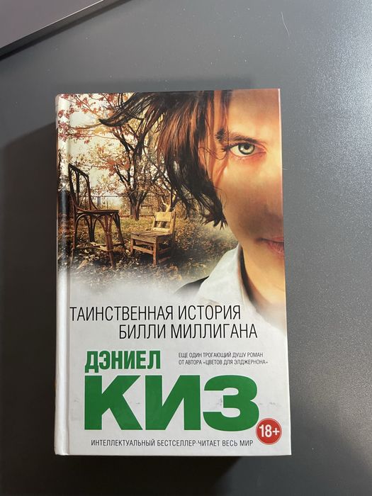 Д. Киз. Таинственная история Билли Миллигана