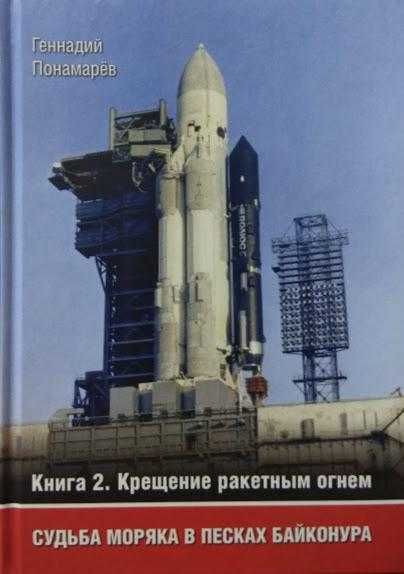 Книга «Судьба моряка в песках Байконура». Комплект из 3-х книг