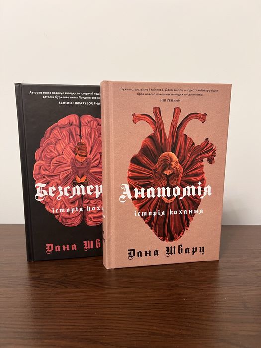 Анатомія. Безсмертя. Дана Шварц