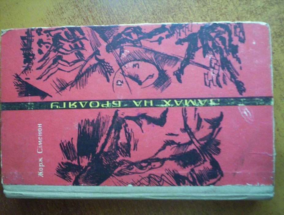 Жорж Сименон. Замах на бродягу