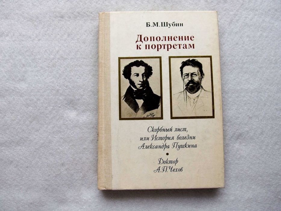 Б.М. Шубин. Дополнения к портретам. Истории болезни А. Пушкина и А. П. Чехова