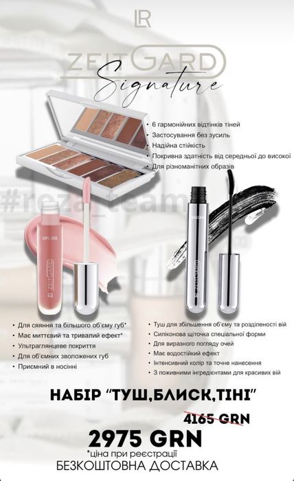 ZEITGARD signature ,косметика LR
