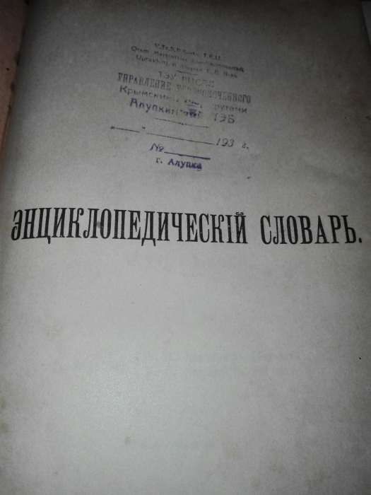 Породам Большую Советскую Энциклопедию,и Энциклопедический словарь.
