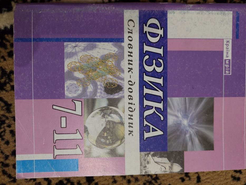 фізика 7-11, довідник фізика (електрика) Монастирська В