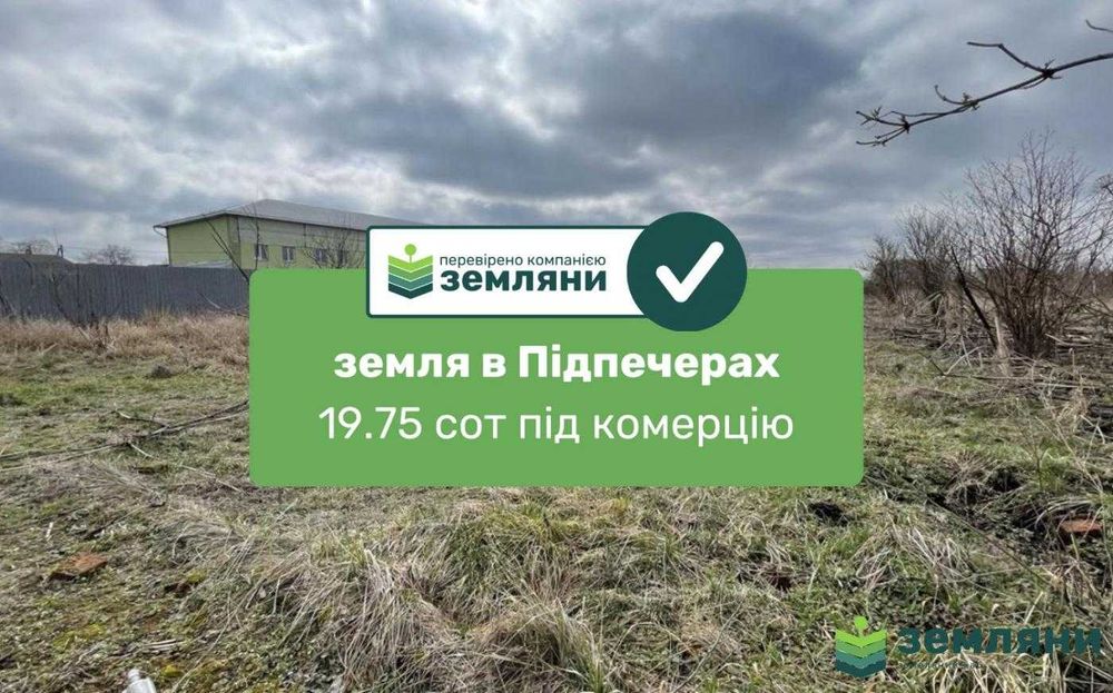 Продається ділянка 20 сот під комерцію в с. Підпечери (16)