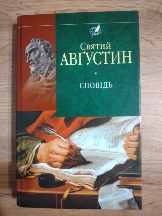 Святий Августин.Сповідь.