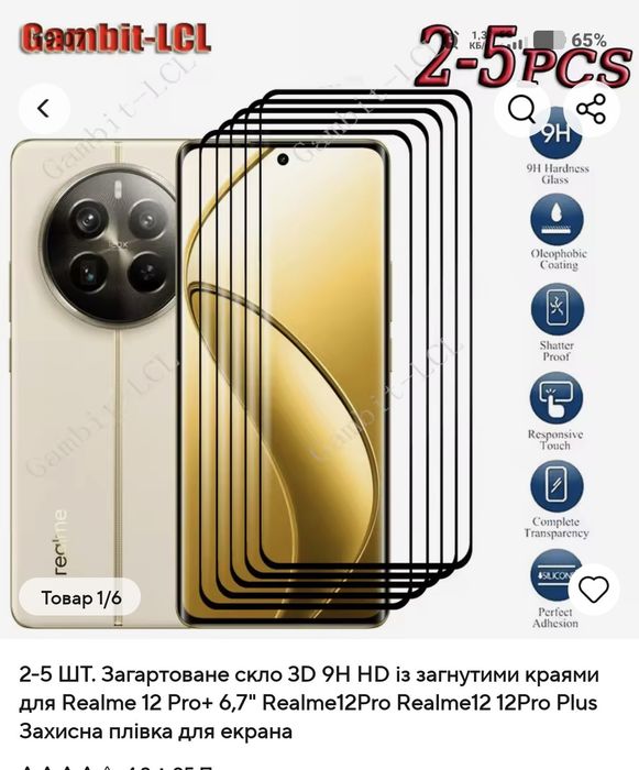 Загартоване скло  ,до телефону  Realmi 12 pro +.6,7  дюйма.Ціна за 3 одиниці..