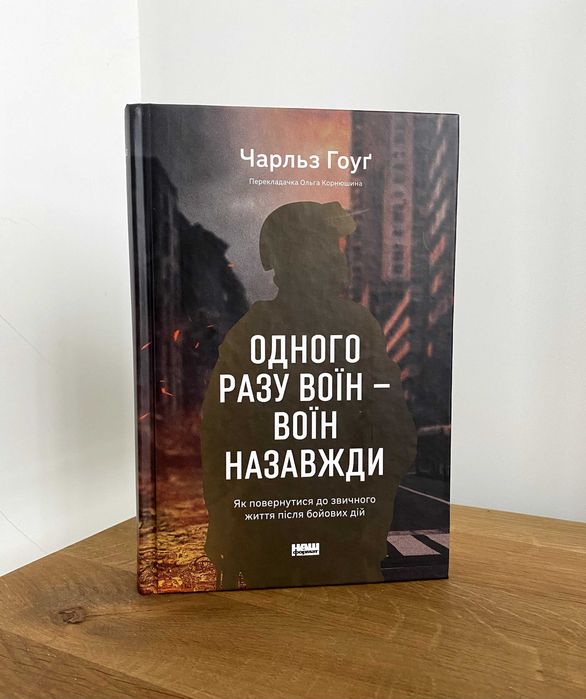 Книга Одного разу воїн — воїн назавжди