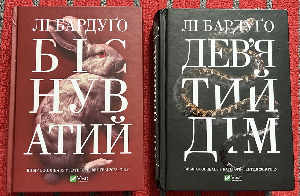 Книга Лі Бардуго «Біснуватий» та «Девʼятий»