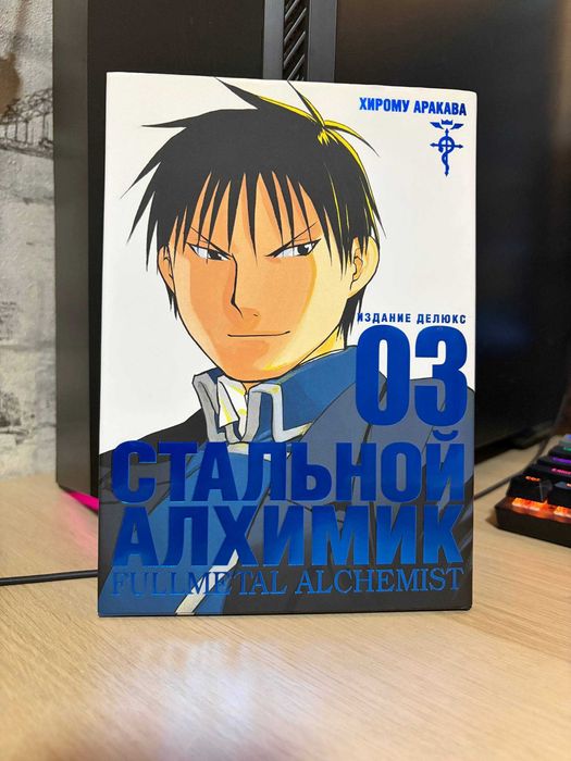 Манга «Стальной Алхимик» (ру). Хірому Аракава