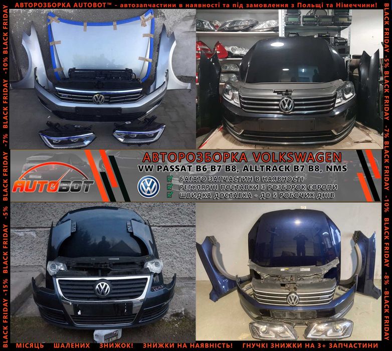 Бампер передній запчастини VW Passat B6 B7 B8 B9 Golf 6 7 8 Разборка
