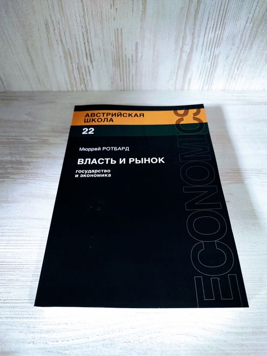 "Власть и рынок" Мюррей Ротбард