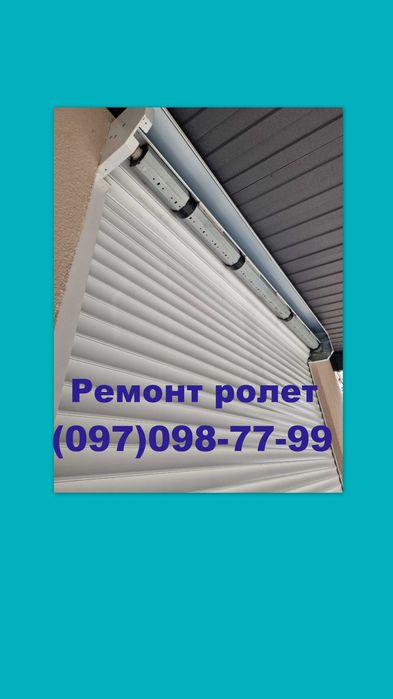 РЕМОНТ РОЛЛЕТ в Днепре и область