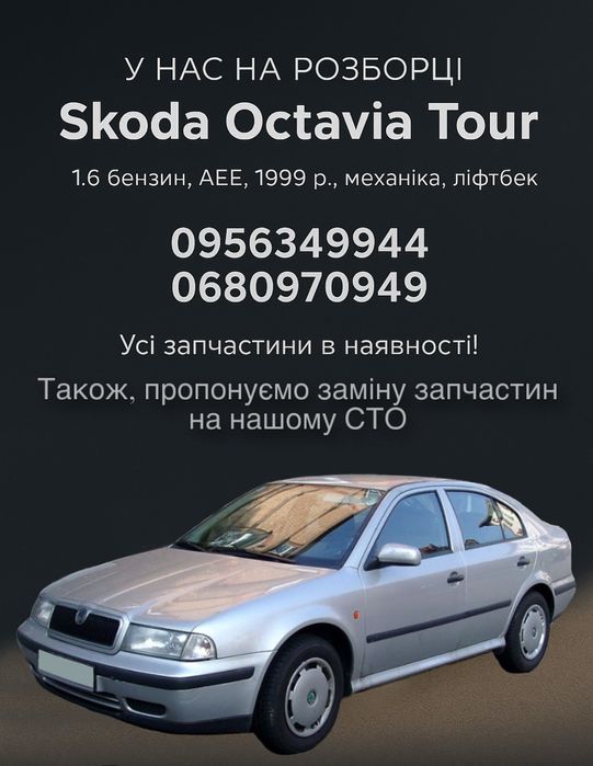 Разборка Skoda Octavia Tour 1.6 AEE, 1999 г., механика