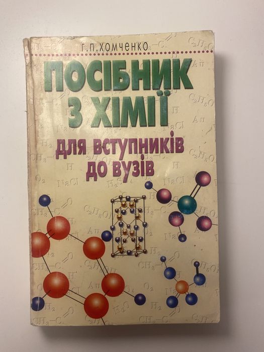 Посібник з хімії для вступників до вузів