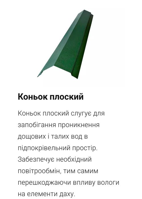 Планки Коньки Отливы, козырьки ветровые гібка профнастил грядки садові