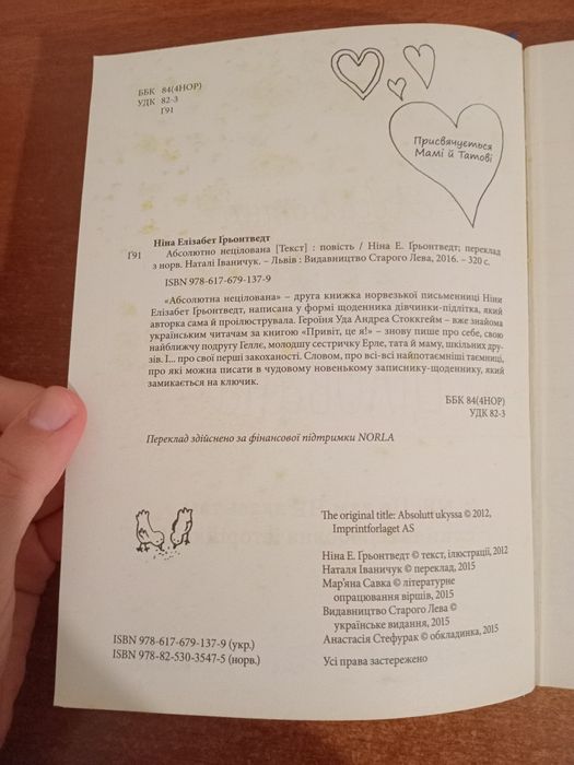 Книга "Абсолютно нецілована" Ніна Елізабет Ґрьонтведт