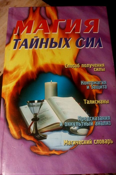 Магия тайных сил. Книга по эзотерике.