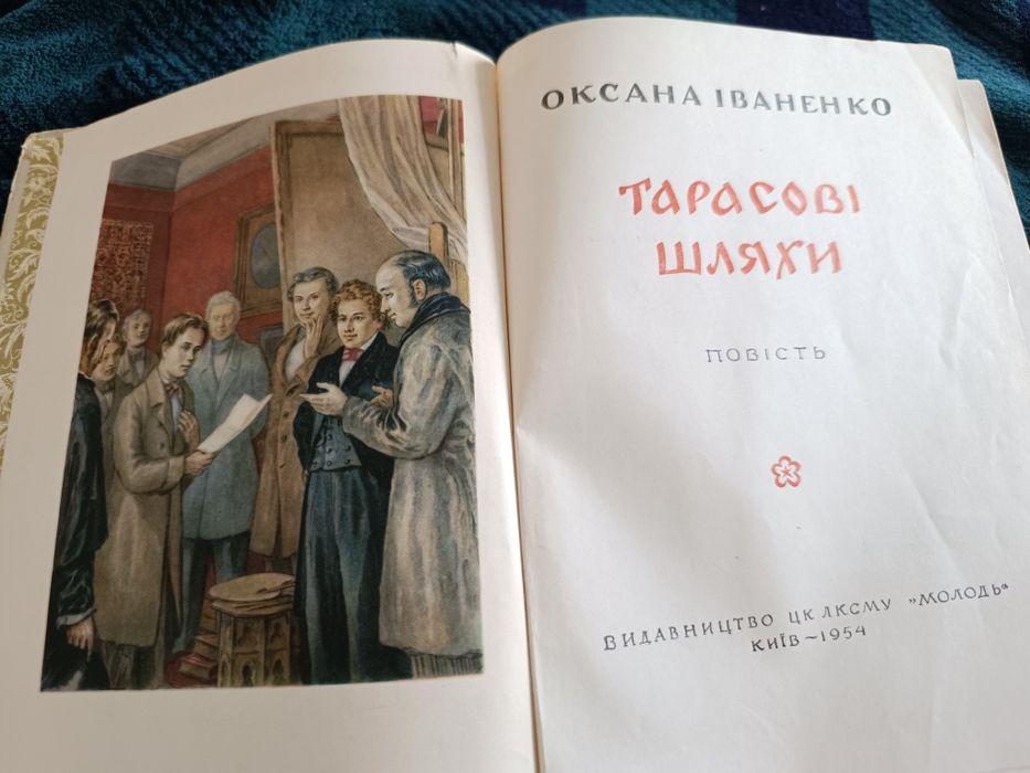 книга "Тарасові шляхи"Оксана Іваненко 1954р.