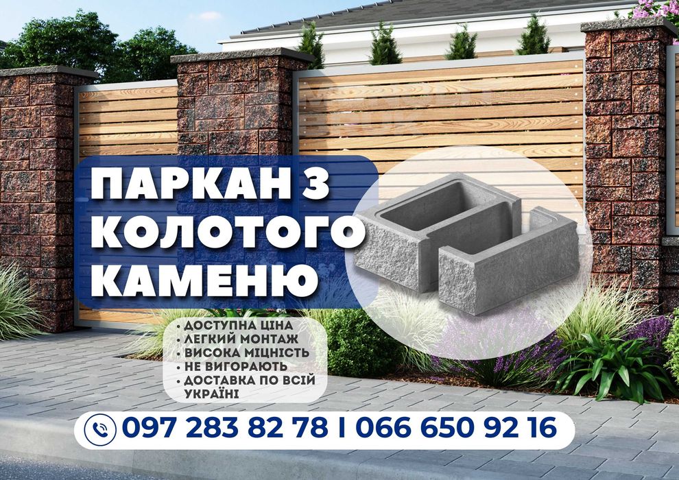 Тотальний розпродаж; Паркан з колотого каменю; Рваний блок;