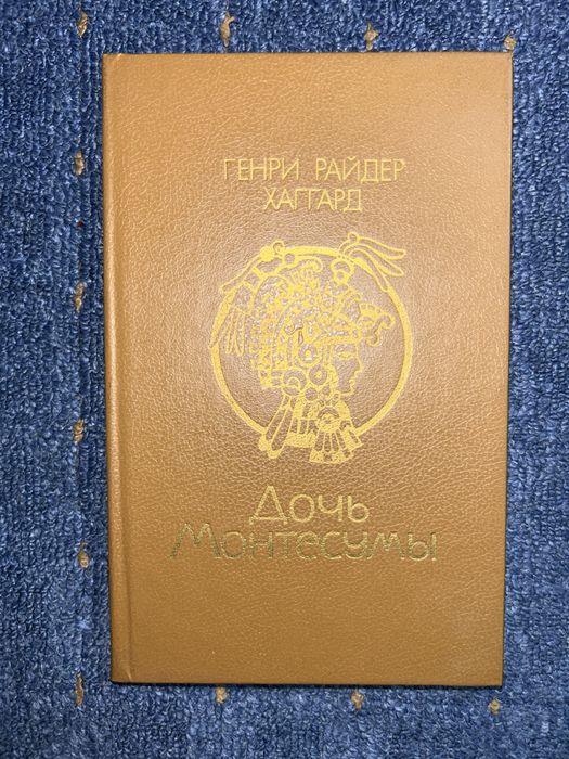 Г.Р. Хаггард. Дочь Монтесумы