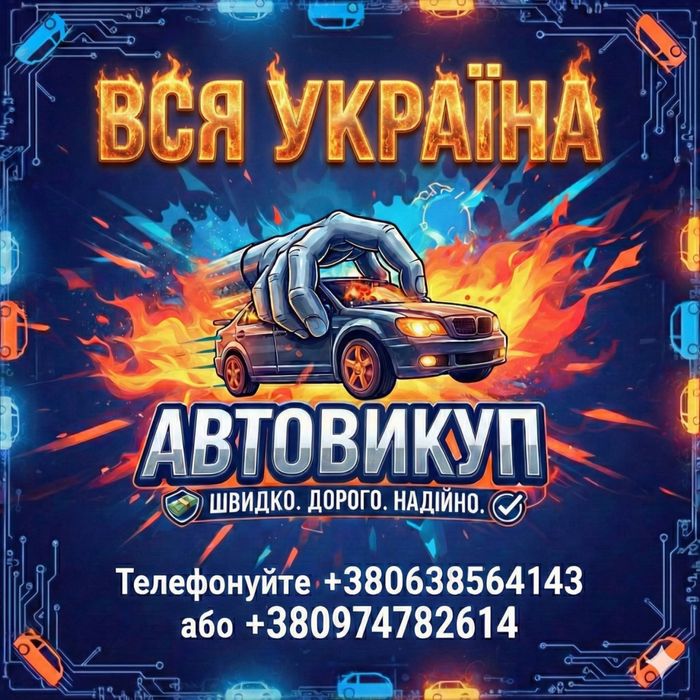 Автовикуп  срочьний     Викуп авто