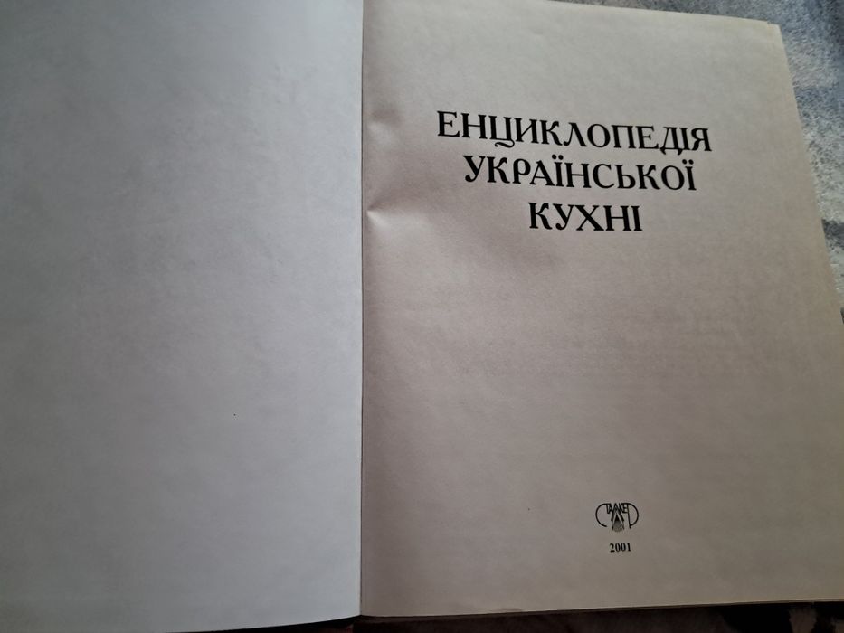 Енциклопедія української кухні. Книга о вкусной и здоровой пище.
Книга