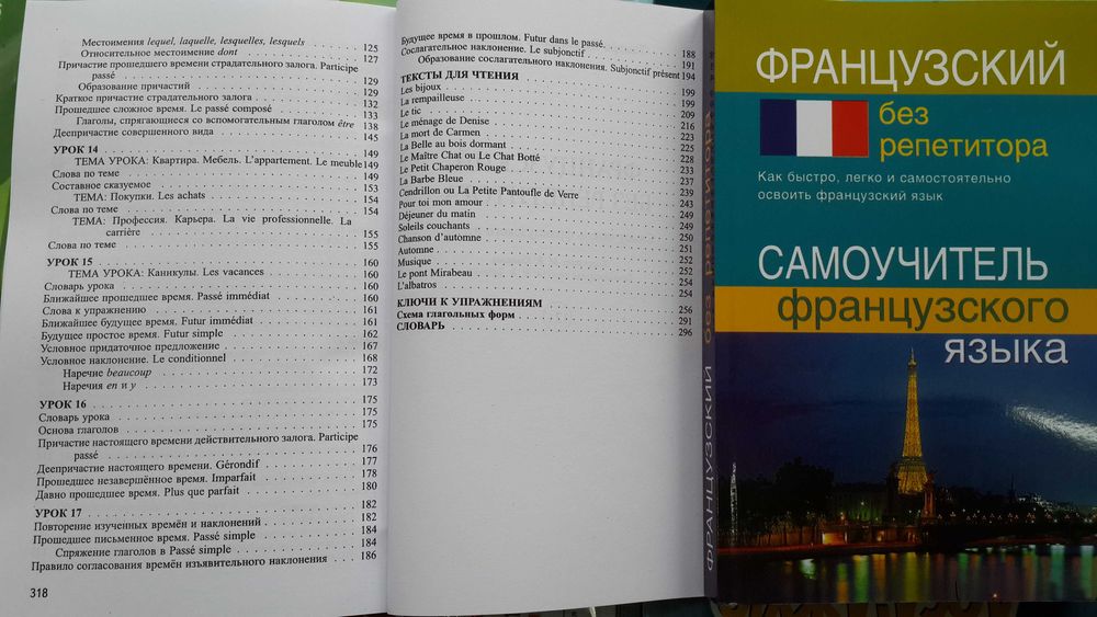 Французский без репетитора самоучитель с нуля, фонетика, грамматика