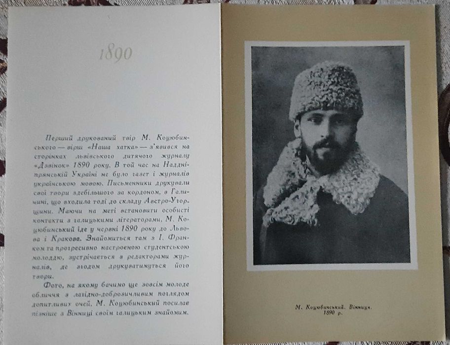 Набір листівок "Михайло Коцюбинський у фотографіях