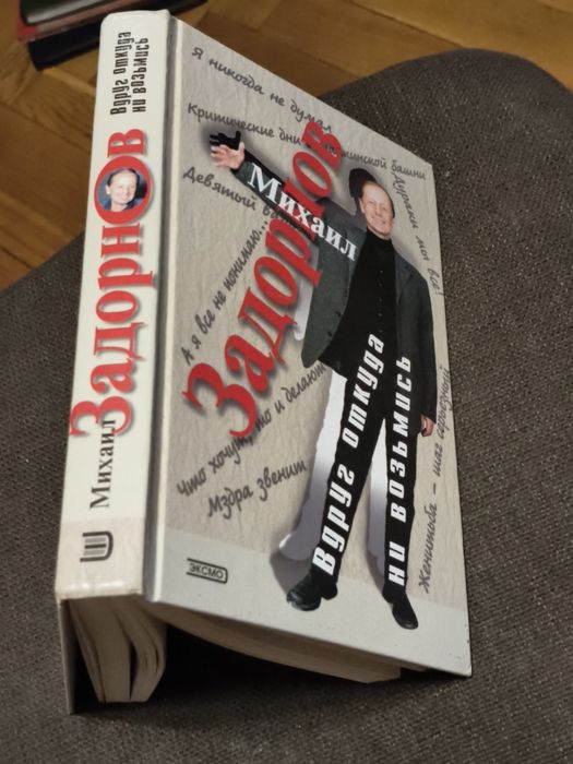 Книжка Михайло Задорнов