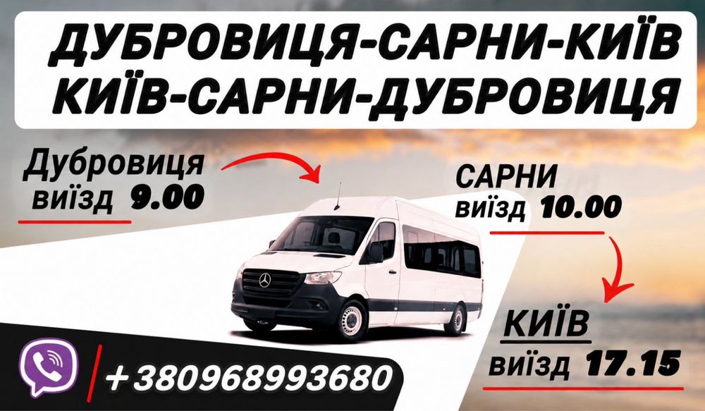 Щодений рейс Дубровиця-Сарни-Київ