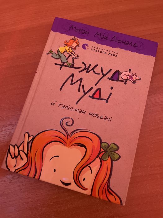 Меган Макдоналд — “Джуді Муді”