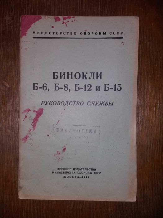 Продам книгу Бинокли Б-6, Б-8,Б-12, Б-15