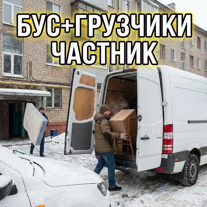 Грузоперевозки Киев /бус + грузчики /переезды квартирные офисные до 5т