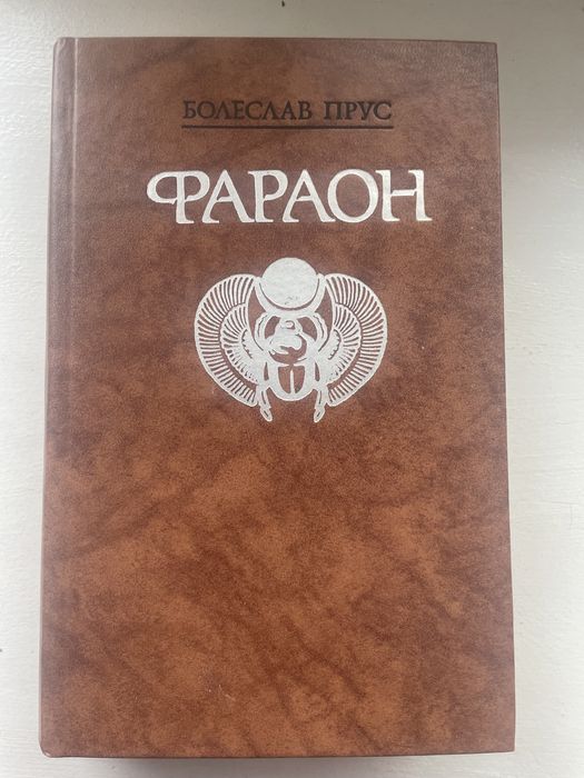 Б. Прус. Фараон