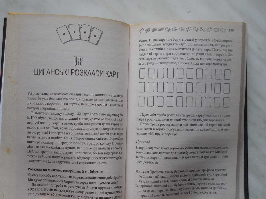 Эзотерика. Гадание на игральных картах. На украинском