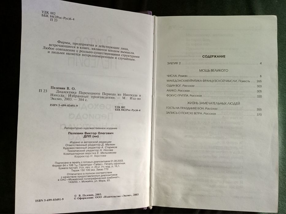 "ДПП (NN)" Виктор Пелевин