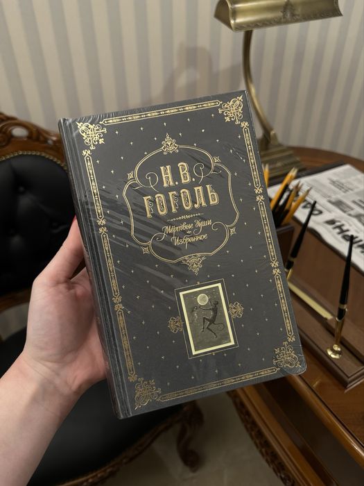Мертвые души. Избранное. Николай Гоголь