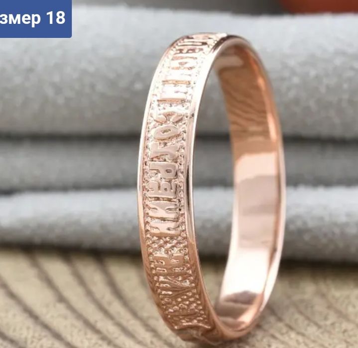 кольцо    обручка  спаси  і  сохрані
