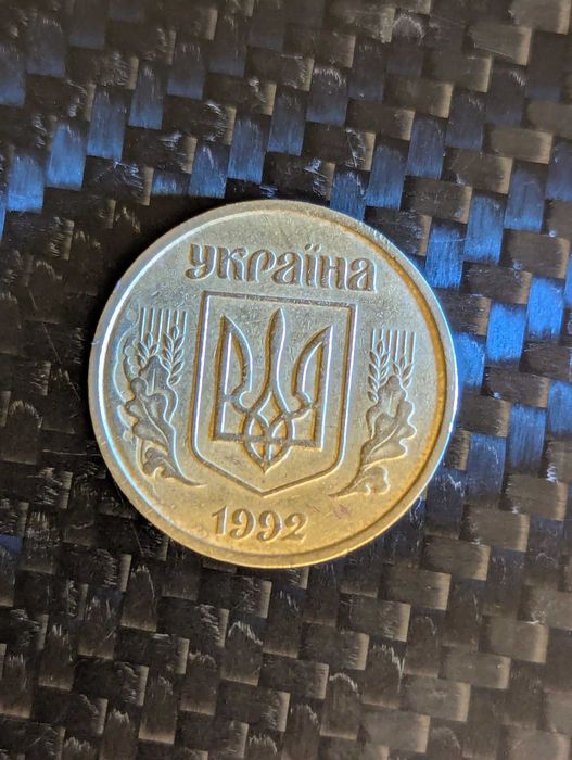 25 копійок 1992 року 2.1ВАм брак
