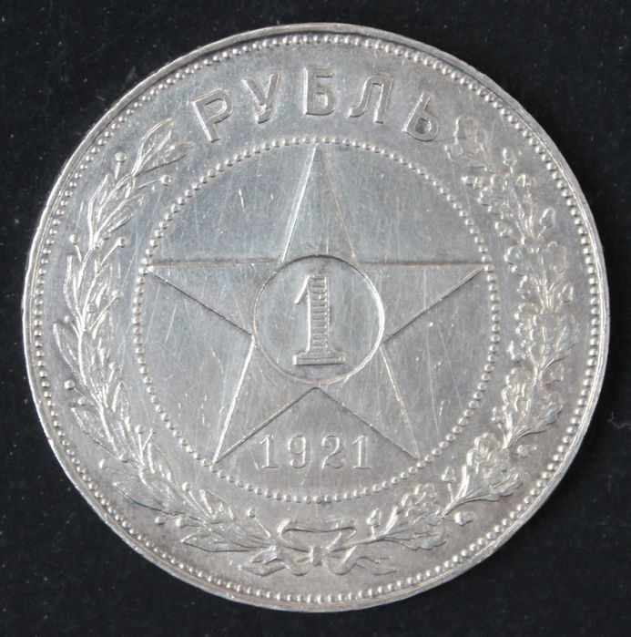 монета 1 рубль 1921 года
