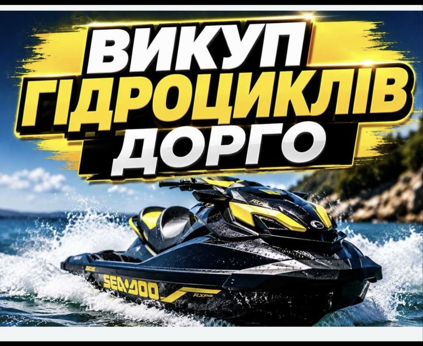 Швидко викуплю гідроцикл від 2012