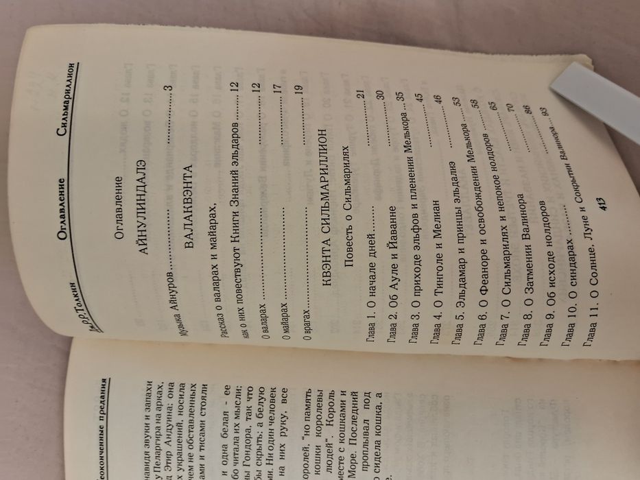 Дж.Р.Р.Толкиен•Сильмариллион•