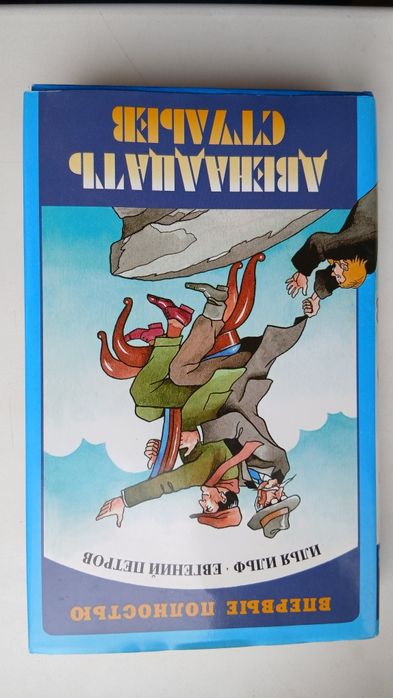 И.И. Ильф, Е.П. Петров. 12 стульев