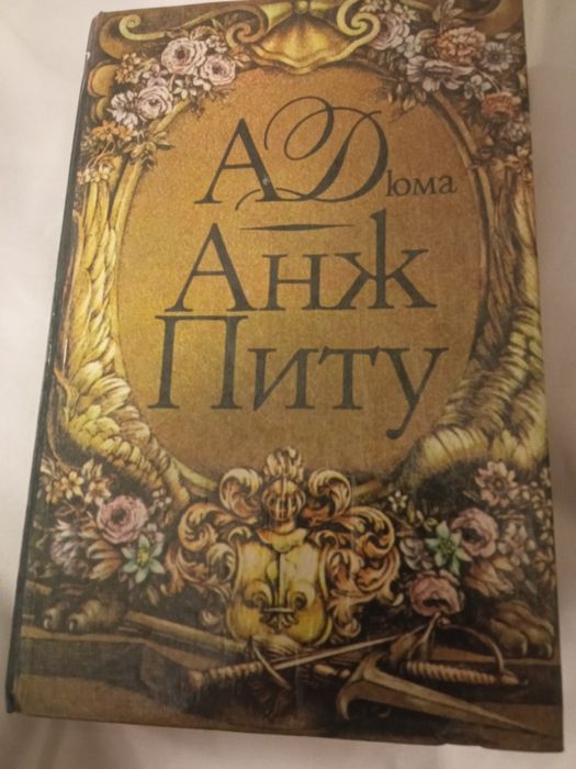 А. Дюма. Анж Питу
