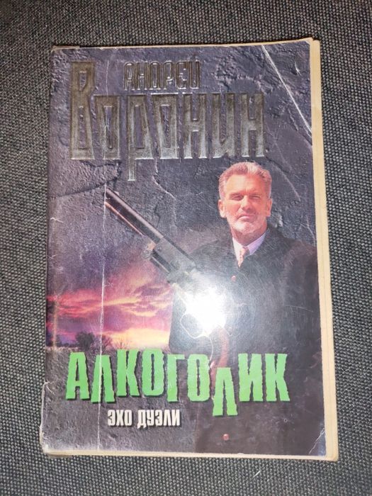 Книга "Алкоголик", Андрей Воронин