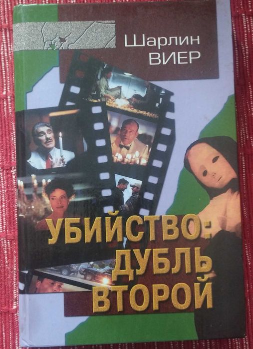 Шарлин Виер. Убийство: дубль второй