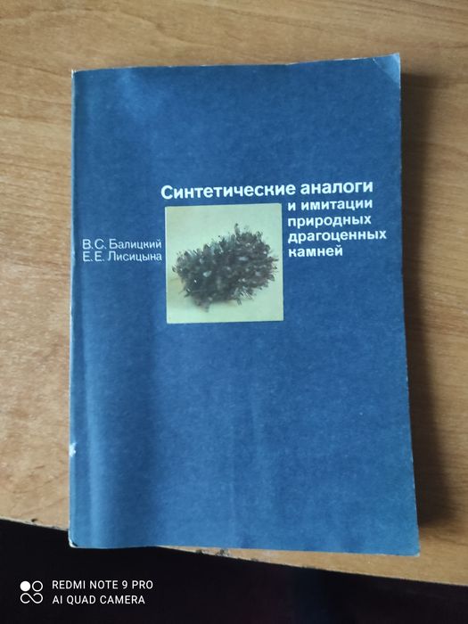 Синтетические аналоги и имитации природных драгоценных камней книга