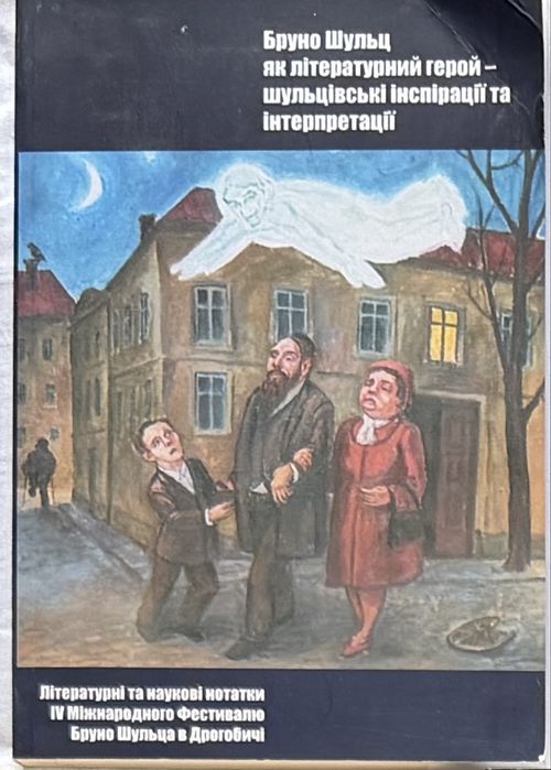 Bruno Schulz jako bohater literacki: Notatki literackie i naukowe IV Międzynarodowego Festiwalu Brunona Schulza w Drohobyczu