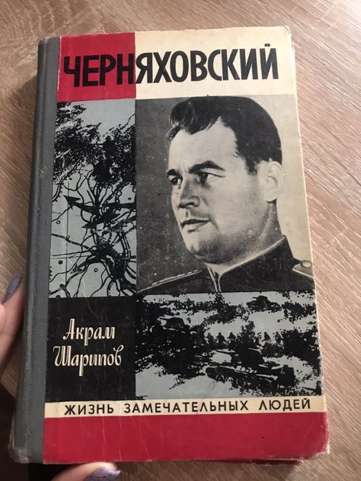И. Черняховский. Серия книг жизнь замечательных людей